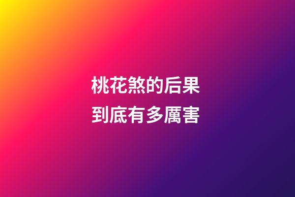 桃花煞的后果 到底有多厲害